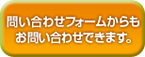 お問い合わせフォームからもお問い合わせ下さい
