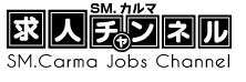 SM.カルマ求人チャンネル