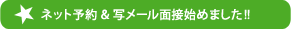 ネット予約＆写メール面接