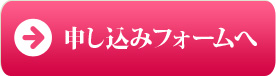 申し込みフォームへ