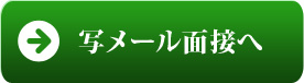 写メール面接へ