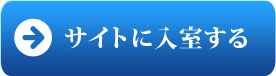 サイトに入室する
