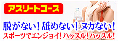 スポーツでエンジョイ！アスリートコース
