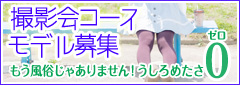 撮影会コースモデル募集