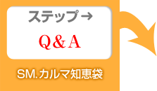 STEP2.Q&A