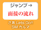 STEP1.面接の流れ