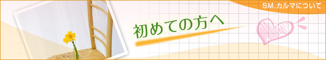 初めての方へ