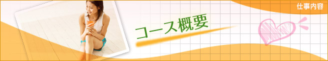 コース概要