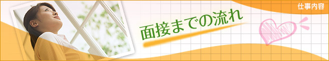 面接までの流れ