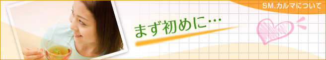 SM.カルマについて、まず初めに・・・