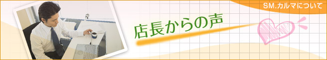 店長からの声