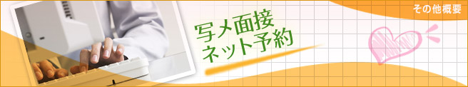 写メ面接／ネット予約