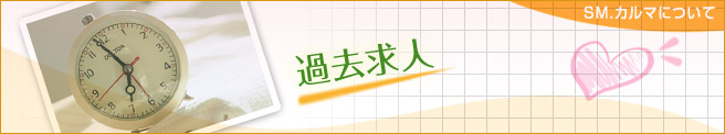 過去求人