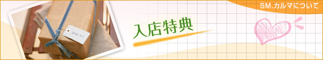 入店特典