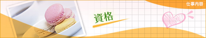 資格