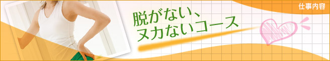 脱がない、ヌカないコース