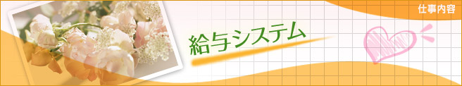 給与システム