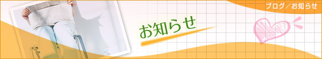 お知らせ