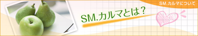 SM. カルマとは？